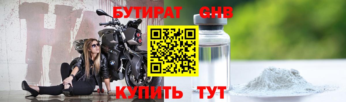 БУТИРАТ Butirat Нижний Тагил